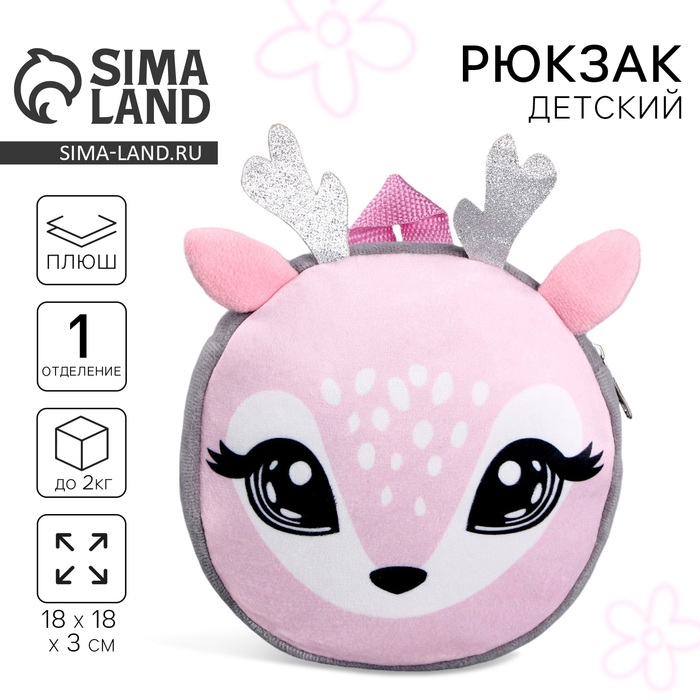 Рюкзак детский плюшевый, круглый &laquo;Оленёнок&raquo;, 18 &times; 18 см