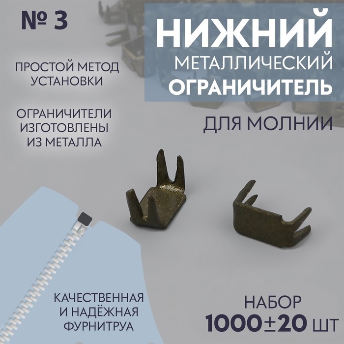 Нижний ограничитель для молнии, металлический, №3, 1000 &plusmn; 20 шт, цвет антик