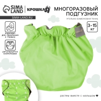 Многоразовый подгузник, 3-15 кг, угольно-бамбуковая ткань, цвет зеленый, Крошка Я Многоразовый подгузник, 3-15 кг, угольно-бамбуковая ткань, цвет зеленый, Крошка Я