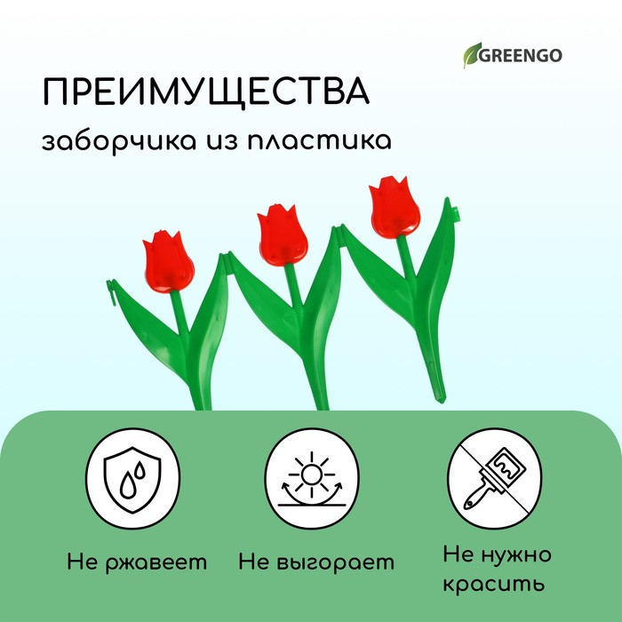 Ограждение декоративное, 30 × 225 см, 5 секций, пластик, красный цветок, «Тюльпан» Ограждение декоративное, 30 × 225 см, 5 секций, пластик, красный цветок, «Тюльпан»