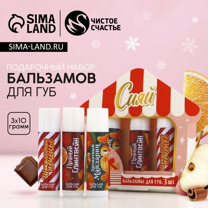Подарочный набор косметики &laquo;Снежной зимы!&raquo;, бальзам для губ, 3 х 10 г, Новый Год