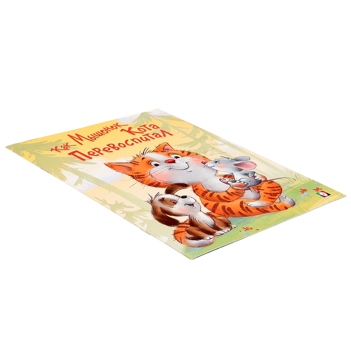 Как Мышонок Кота перевоспитал Как Мышонок Кота перевоспитал