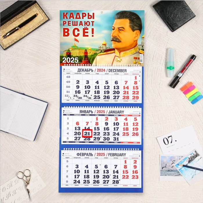 Календарь квартальный, трио Календарь квартальный, трио "Сталин" 2025, 69 х 31 см
