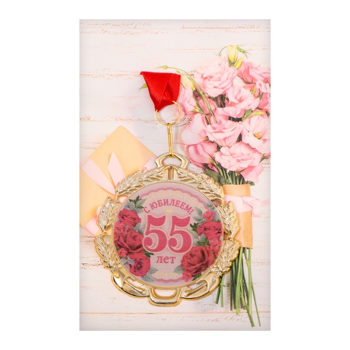 Медаль юбилейная с лентой Медаль юбилейная с лентой "55 лет. Цветы", D = 70 мм