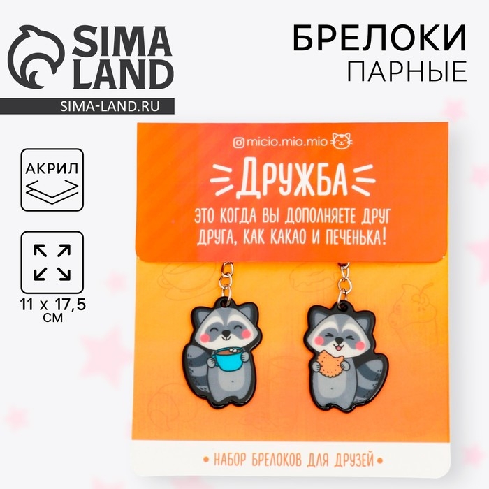 Брелоки парные &laquo;Еноты&raquo; набор, 2 шт., 11 х 17,5 см.