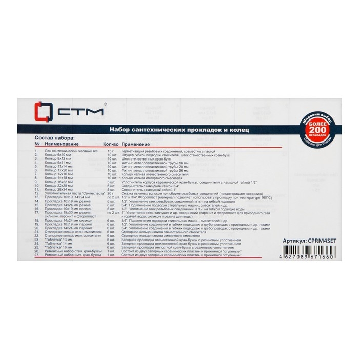Набор сантехнических прокладок Набор сантехнических прокладок "СТМ" CPRM4SET, Сантехник № 4, для смесителя, в боксе