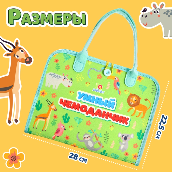 Развивающий набор &laquo;Умный чемоданчик&raquo;