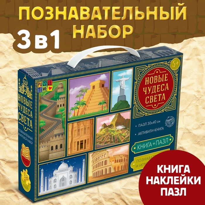 Познавательный и игровой набор «Новые чудеса света», 3 в 1, наклейки, книга и пазл, 88 элементов Познавательный и игровой набор «Новые чудеса света», 3 в 1, наклейки, книга и пазл, 88 элементов