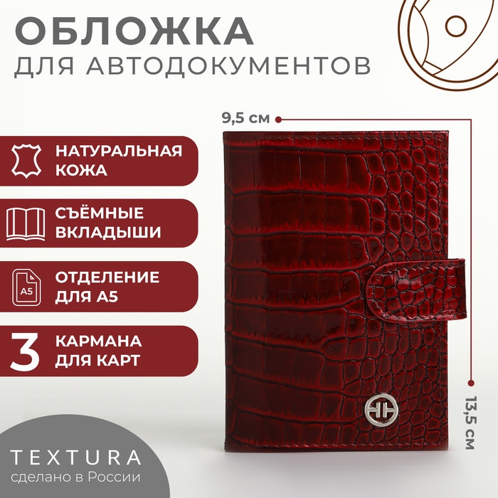 Обложка для автодокументов на кнопке, TEXTURA, цвет бордовый Обложка для автодокументов на кнопке, TEXTURA, цвет бордовый