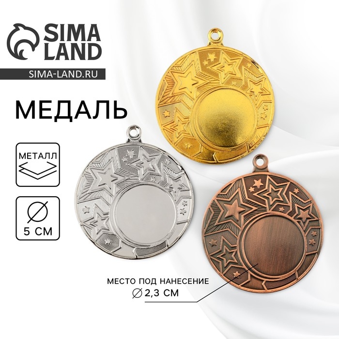 Медаль под нанесение 188, &laquo;Звезды&raquo;, d= 5 см. Цвет бронза. Без ленты