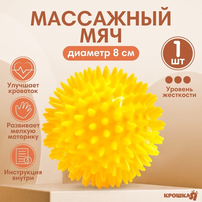 Мяч массажный &oslash;8 см, цвет желтый, Крошка Я