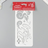 Трафарет новогодний пластиковый "С Новым Годом. Змея", размер 10х25 см Трафарет новогодний пластиковый "С Новым Годом. Змея", размер 10х25 см