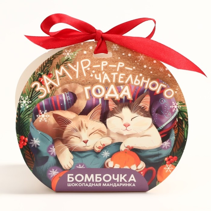 Новый год! Шоколадная бомбочка, белый шоколад, с маршмеллоу &laquo;Замурчательного года&raquo;, 35 г