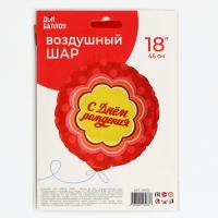 Шар фольгированный 18" &laquo;С днём рождения&raquo;, круг