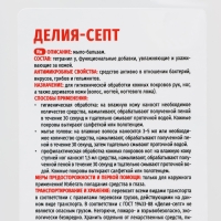 Жидкое антибактериальное мыло "Делия-Септ", 1 л Жидкое антибактериальное мыло "Делия-Септ", 1 л