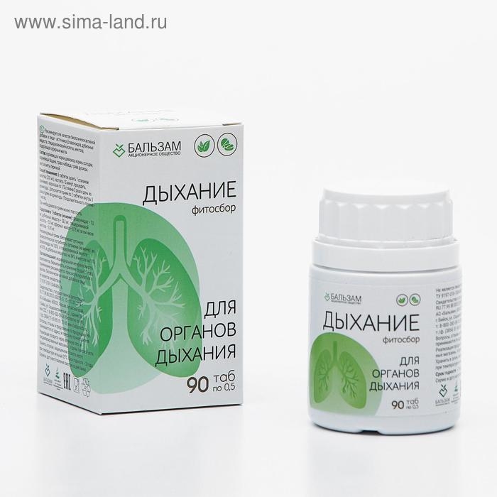 Фитосбор &laquo;Дыхание&raquo;, 90 таблеток по 0,5 г