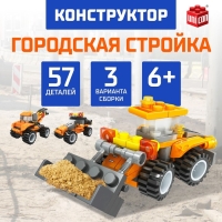 Конструктор &laquo;Городская стройка&raquo;, 3 варианта сборки, 57 деталей