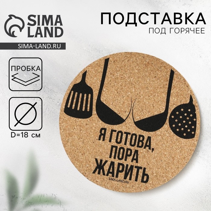Подставка пробковая под горячее круглая &laquo;Пора жарить&raquo;, 18х18 см
