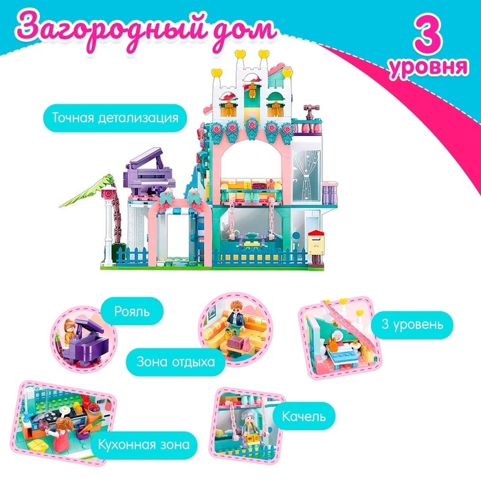 Конструктор Розовая мечта &laquo;Загородный дом&raquo;, 601 деталь