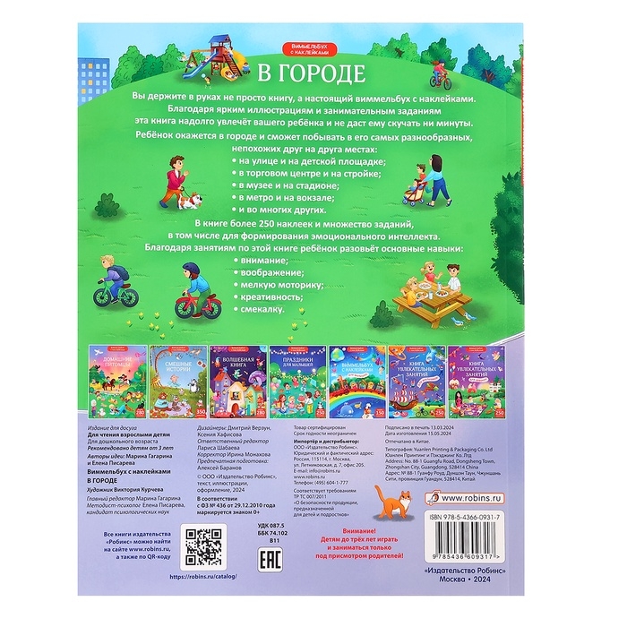 Виммельбух &laquo;В городе&raquo;, с наклейками