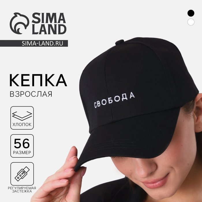 Кепка &laquo;СВОБОДА&raquo;, цвет чёрный
