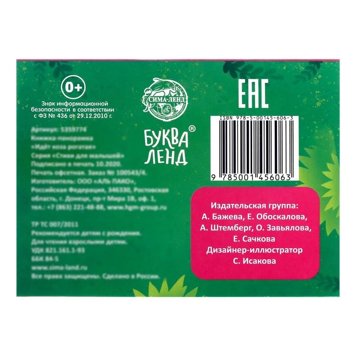 Книжка-панорамка 3D «Идёт коза рогатая», 12 стр. Книжка-панорамка 3D «Идёт коза рогатая», 12 стр.