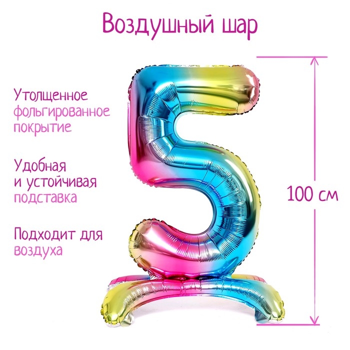 Шар фольгированный 40" &laquo;Цифра 5&raquo;, на подставке, градиент