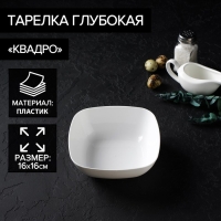 Тарелка глубокая &laquo;Квадро&raquo;, 16&times;16 см, цвет белый