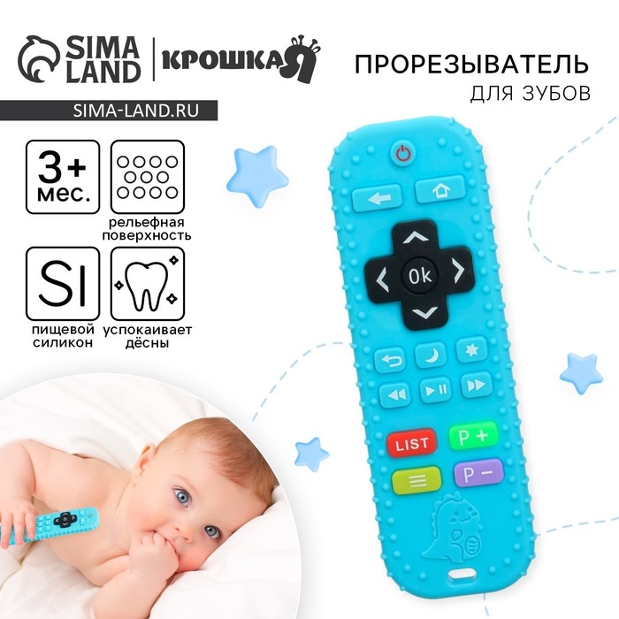 Прорезыватель для зубов «Пульт детский», цвет голубой, размер 16 см, Крошка Я Прорезыватель для зубов «Пульт детский», цвет голубой, размер 16 см, Крошка Я