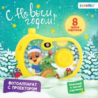 Фотоаппарат с проектором &laquo;С Новым годом&raquo;, 8 картинок, световые эффекты, цвет жёлтый