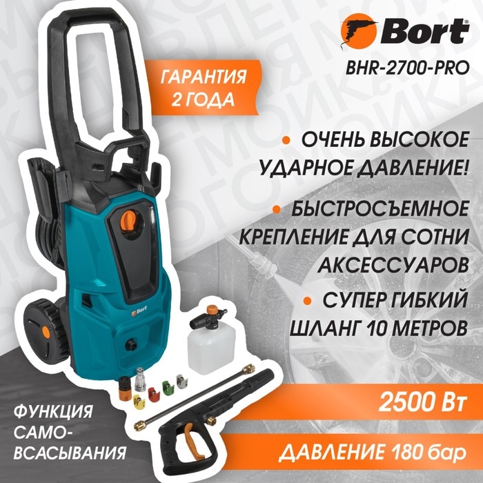 Мойка высокого давления Bort BHR-2700-Pro, 2500 Вт, 180 бар, 480 л/ч Мойка высокого давления Bort BHR-2700-Pro, 2500 Вт, 180 бар, 480 л/ч