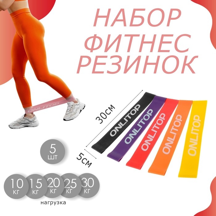Набор фитнес-резинок ONLYTOP: нагрузка 10, 15, 20, 25, 30 кг, 5 шт., 30х5 см Набор фитнес-резинок ONLYTOP: нагрузка 10, 15, 20, 25, 30 кг, 5 шт., 30х5 см