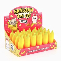 Бальзам для губ детский «Тропическая сказка», 8 гр, прозрачный, аромат банана Бальзам для губ детский «Тропическая сказка», 8 гр, прозрачный, аромат банана