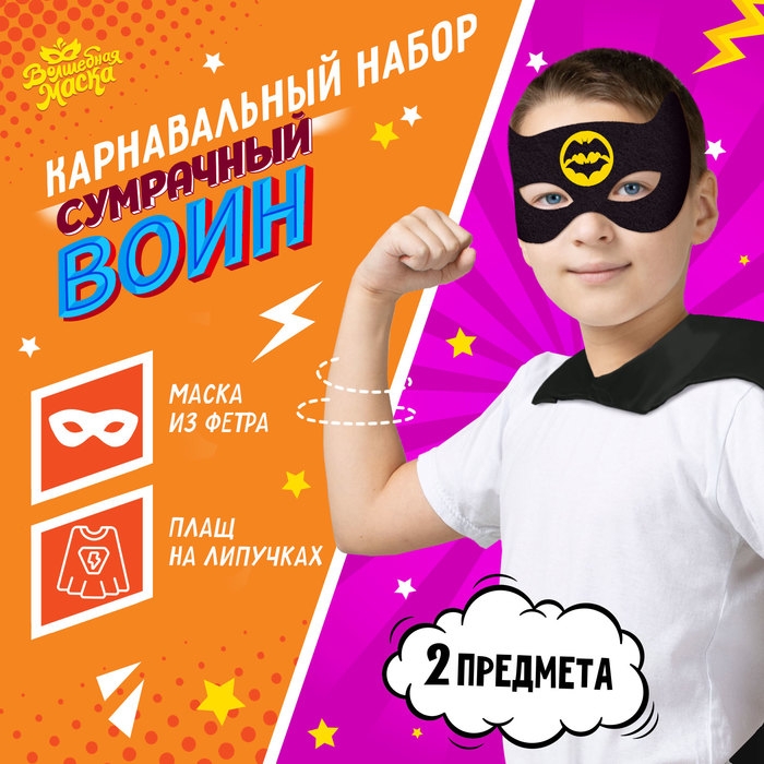 Карнавальный набор &laquo;Сумрачный воин&raquo;: плащ и маска