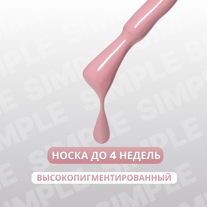 Гель лак для ногтей &laquo;SIMPLE&raquo;, 3-х фазный, 10 мл, LED/UV, цвет нюдовый (119)