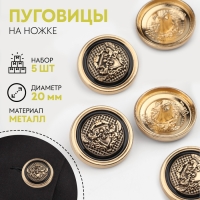 Набор металлических пуговиц на ножке &laquo;Львы&raquo;, d = 20 мм, 5 шт, цвет золотой/чёрный