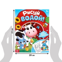 Водная раскраска &laquo;Рисуй водой!&raquo;, 12 стр.