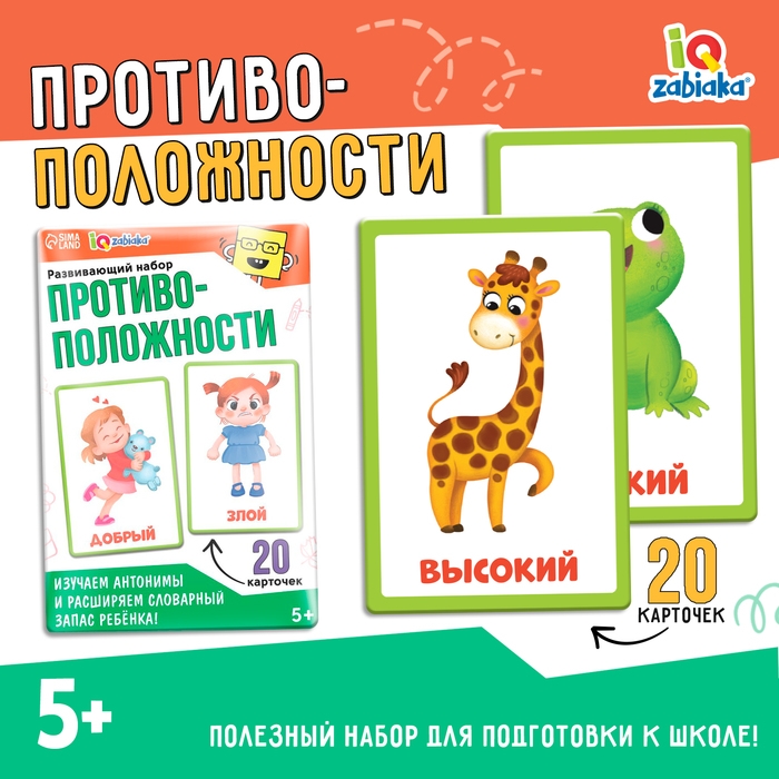 Развивающий набор «Противоположности» Развивающий набор «Противоположности»