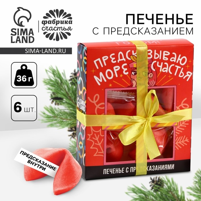 Печенье цветное с предсказаниями &laquo;Предсказываю море счастья&raquo;, 6 шт. х 12 г.