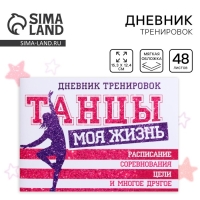 Дневник тренировок &laquo;Танцы&raquo;, 48 листов, 48 листов, 15,3 х 12,4 см