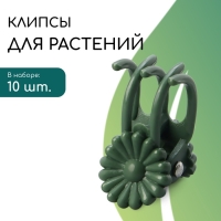 Клипса для растений &laquo;Цветы&raquo;, набор 10 шт., коричневая