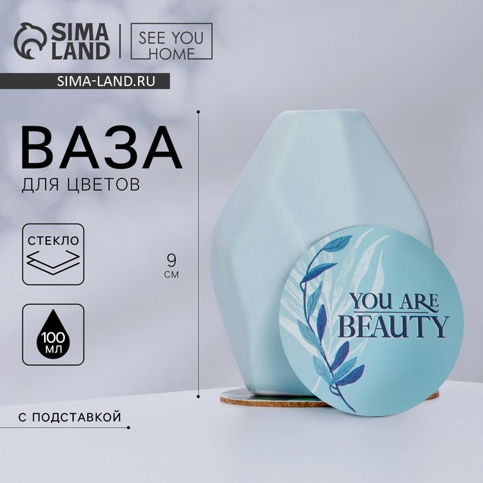 Ваза для цветов и подставка «You are beauty», 9 х 7 х 7 см, 100 мл. Ваза для цветов и подставка «You are beauty», 9 х 7 х 7 см, 100 мл.