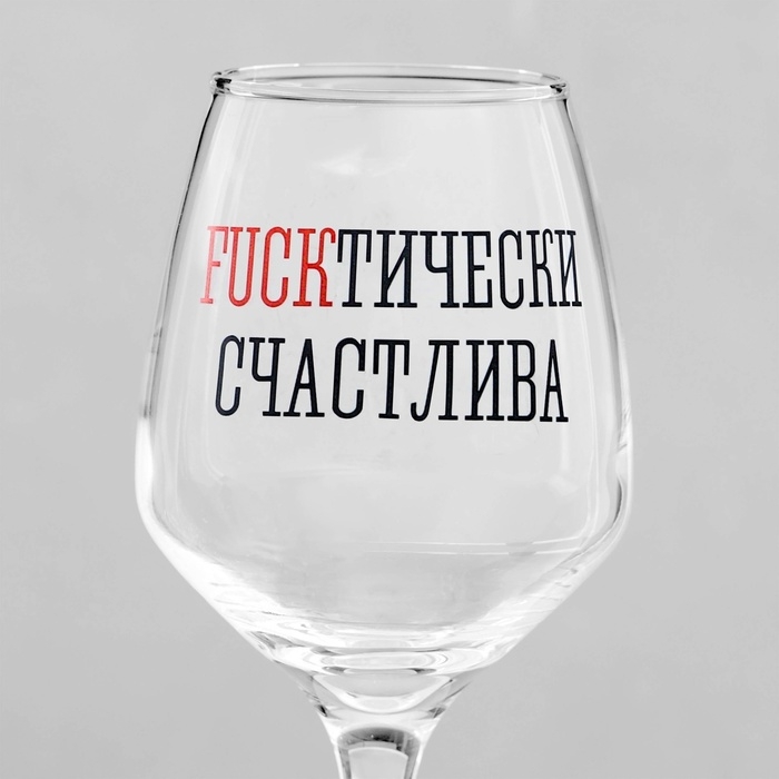 Бокал для вина "Fuckтически" 350 мл