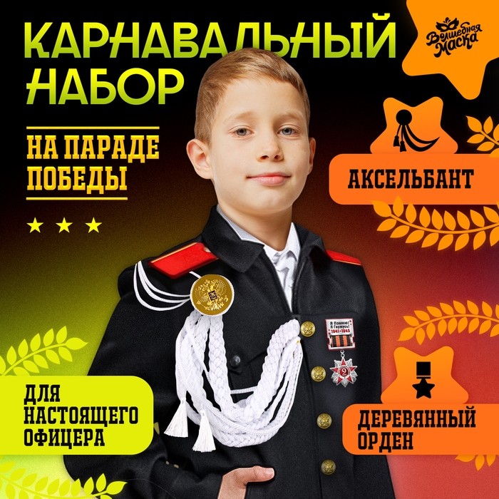 Карнавальный набор «На парад победы»: аксельбант и значок, белый Карнавальный набор «На парад победы»: аксельбант и значок, белый