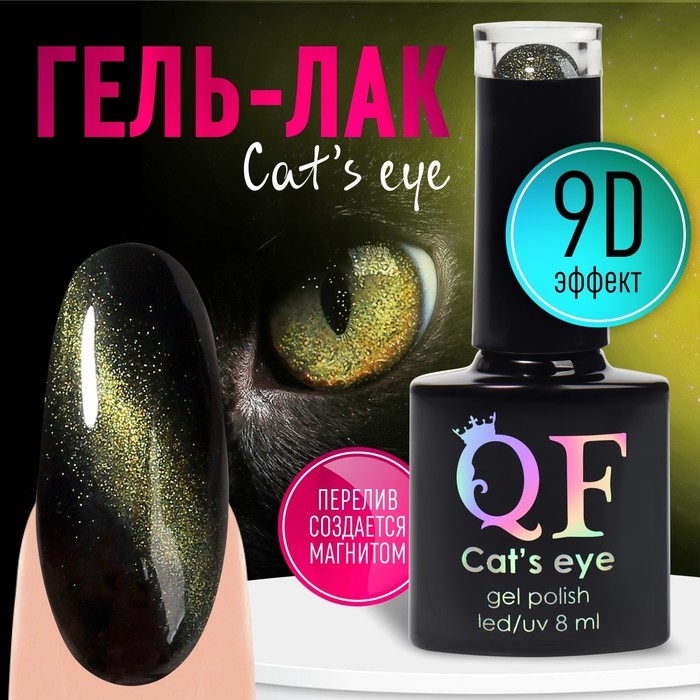 Гель лак для ногтей, «CAT`S EYE», 3-х фазный, 8мл, LED/UV, цвет хамелеон/зеленый (09) Гель лак для ногтей, «CAT`S EYE», 3-х фазный, 8мл, LED/UV, цвет хамелеон/зеленый (09)