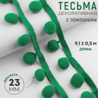 Тесьма декоративная с помпонами, 35 &plusmn; 5 мм, 9,1 &plusmn; 0,5 м, цвет зелёный