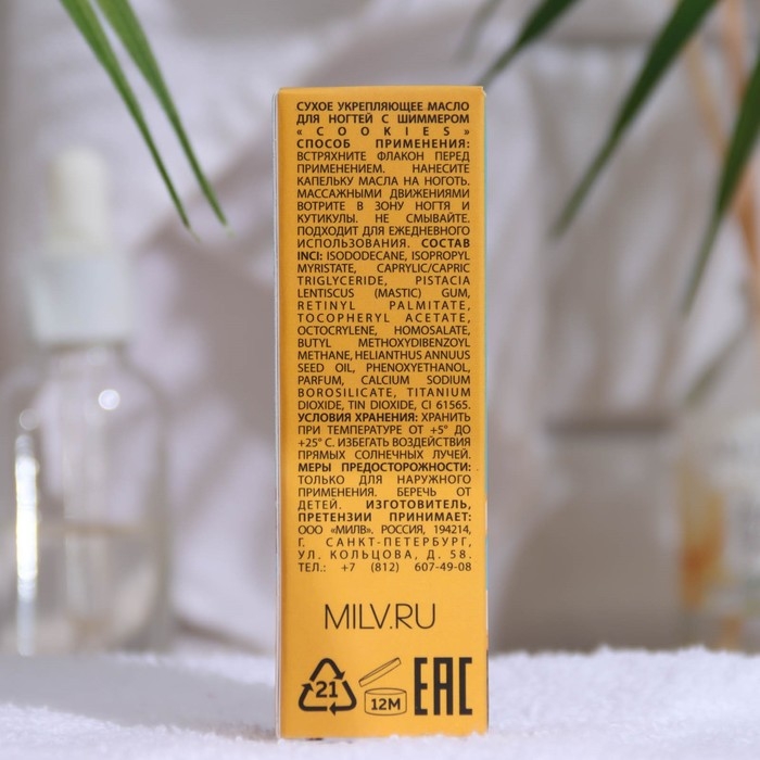 Сухое укрепляющее масло для ногтей с шиммером &laquo;COOKIES&raquo;, 15 мл