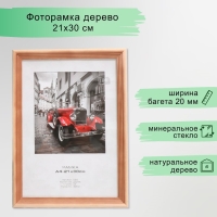 Фоторамка дерево "Image Art" c20 21х30 см,(стекло), сосна Фоторамка дерево "Image Art" c20 21х30 см,(стекло), сосна