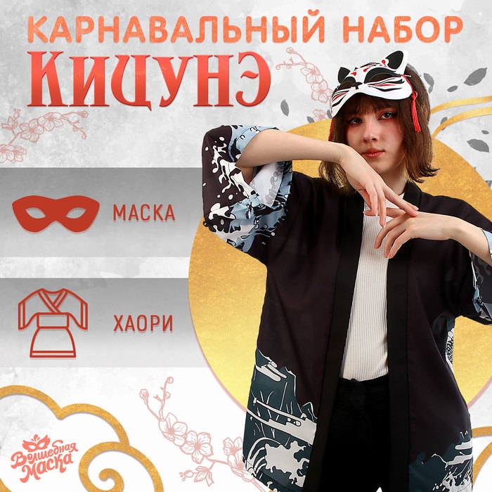 Карнавальный набор &laquo;Кицунэ: дракон&raquo;, р. 44&ndash;52: маска, хаори