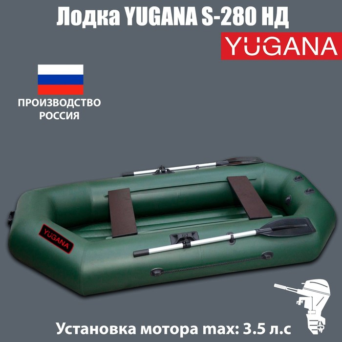 Лодка YUGANA S-280 НД, надувное дно, цвет олива Лодка YUGANA S-280 НД, надувное дно, цвет олива
